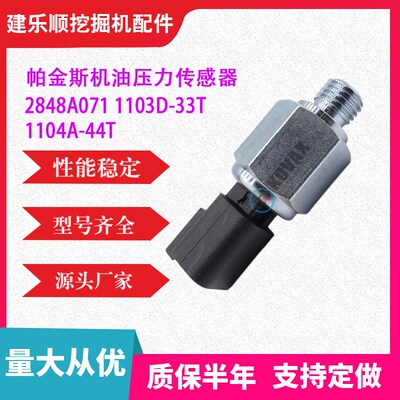 挖掘/土机2848A071帕金斯机油压力传感器1103D-33T 挖机1104A-44T