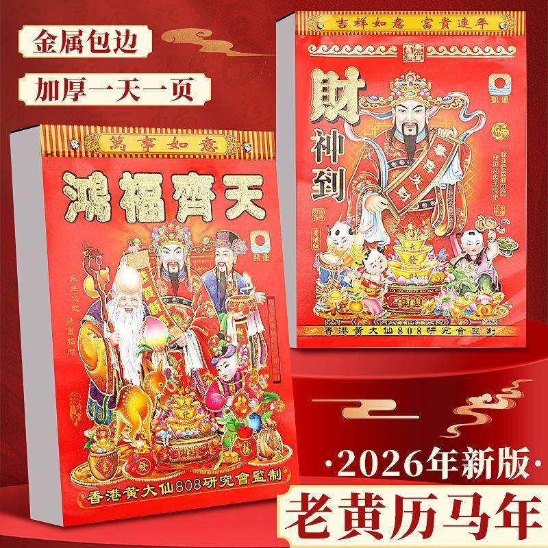 2026年日历家用老式手撕挂墙老黄历通胜运程马年挂历日历we96