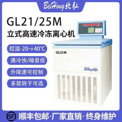 北弘GL25M落地式高速冷冻离心机25000转实验室大容量500ml1000ml