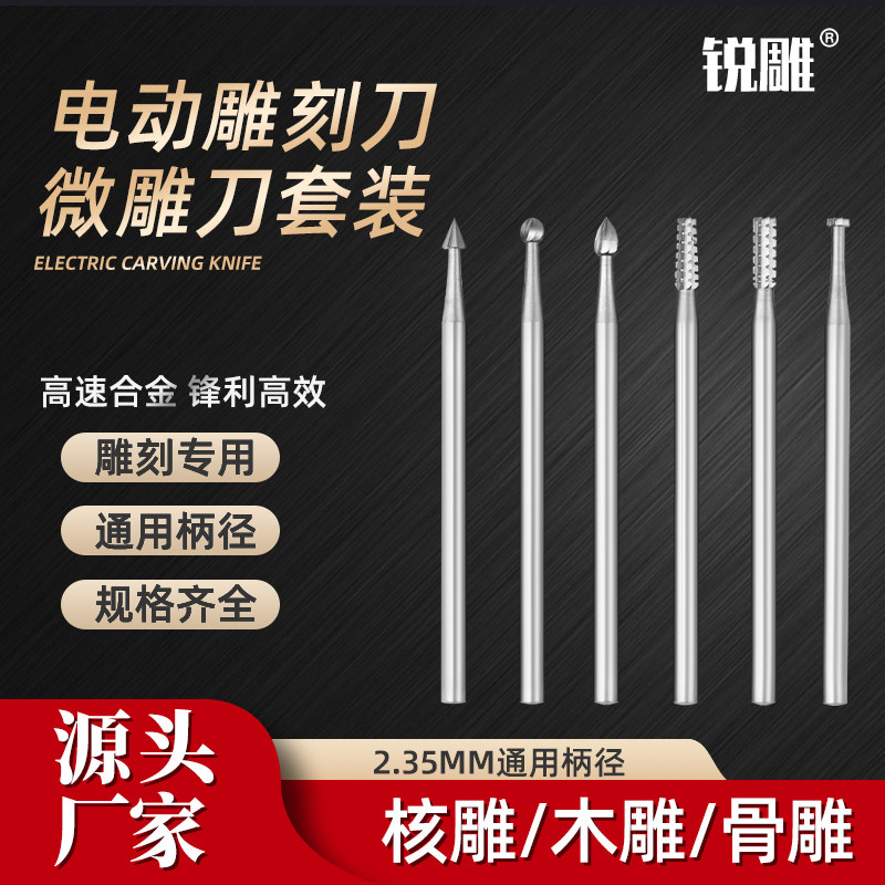电动核雕刀牙针橄榄木工微雕刻刀木雕套装2.35柄打柸铣刀钻头工具
