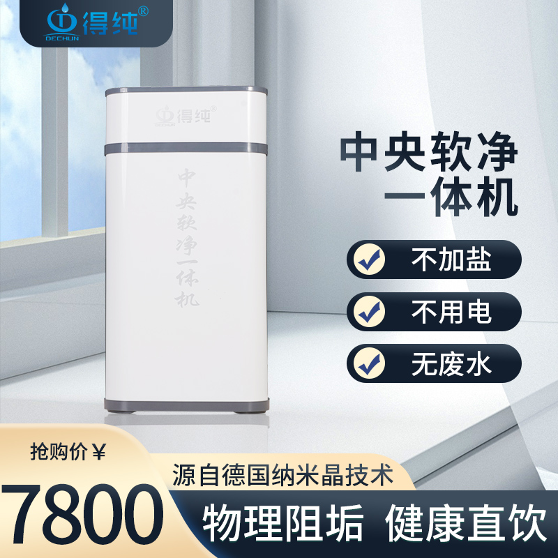 得纯无盐软水机家用全屋中央净水软水机橱柜软净一体机 除氯阻垢