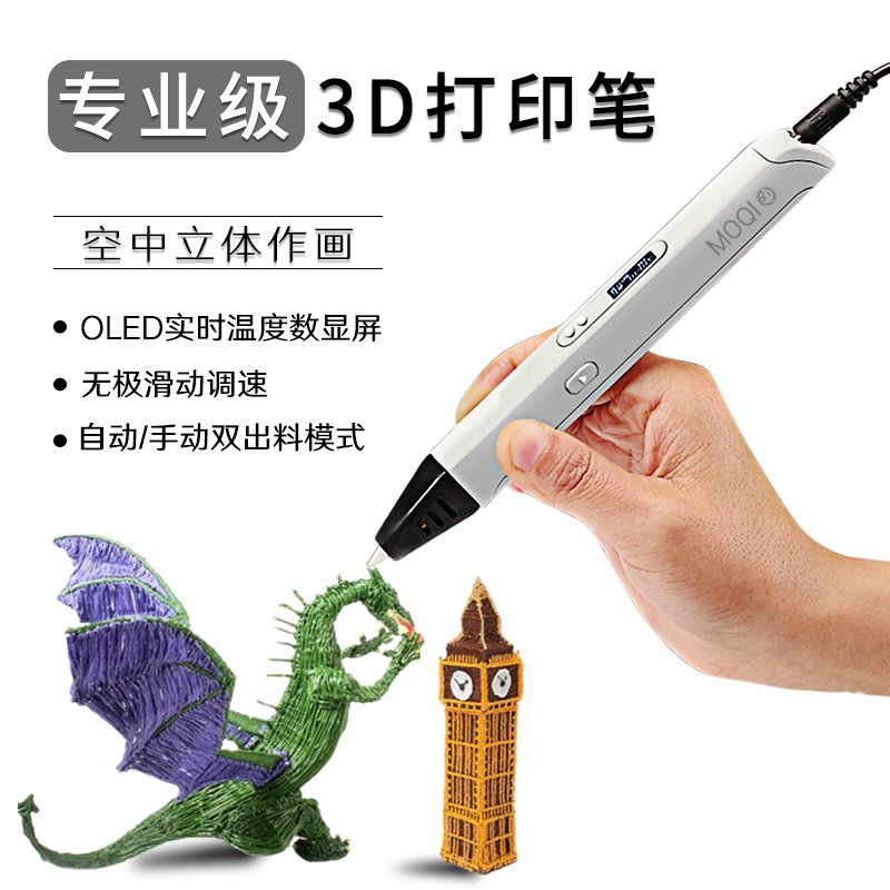 MOQI 专业级3D打印笔 儿童高温款三D立体马良笔 空中绘画涂鸦笔