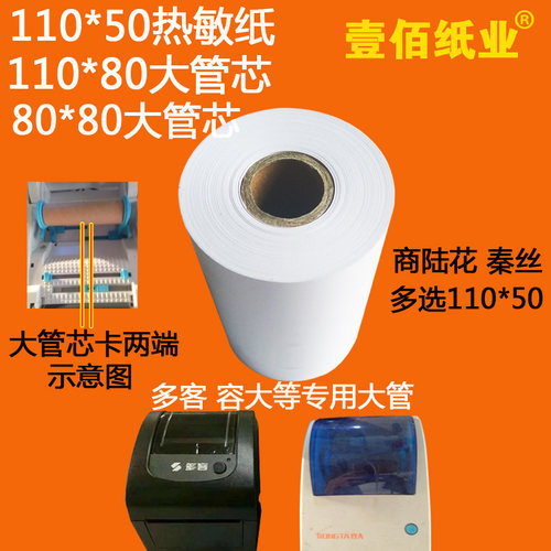 热敏纸110*80多客容大打印纸大管芯80x80商陆花秦丝打印纸110 50