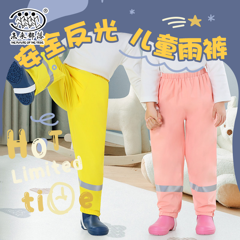 未来部落儿童雨裤女童幼儿园小学生条反光防水裤2023新款