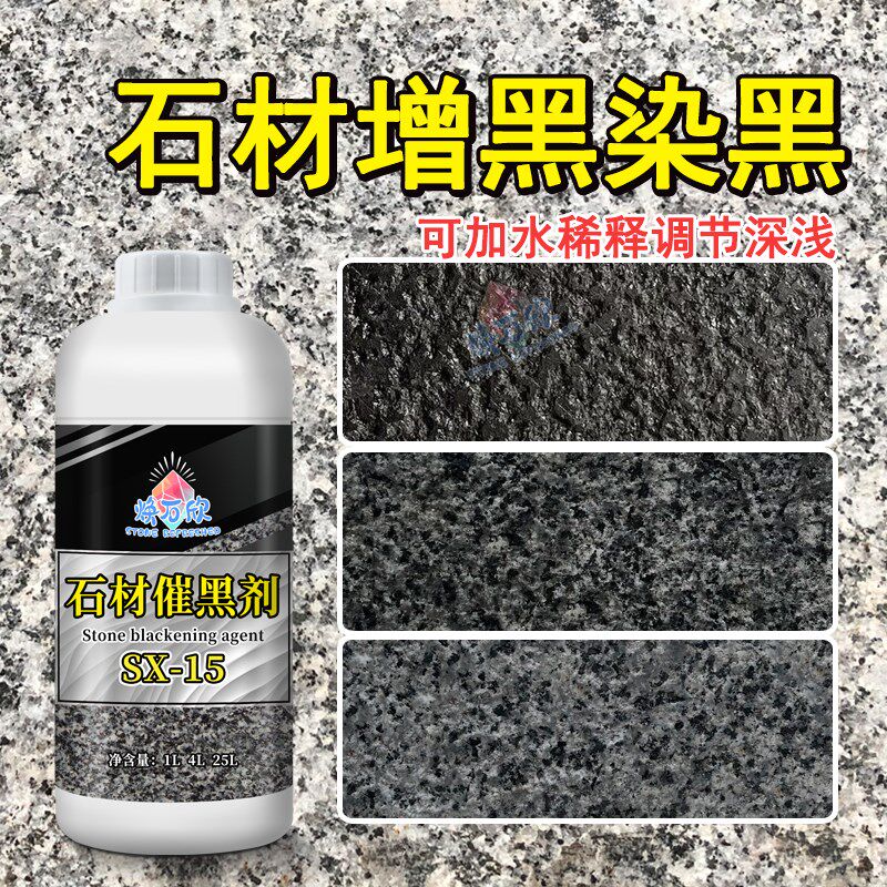 石材染色剂花岗岩增黑处理剂白麻石染黑着色剂渗透黑色染色耐摩擦