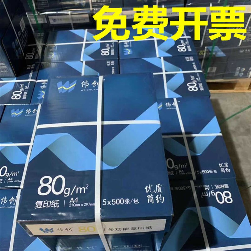 亚太森博伟创纸复印纸面打印70克办公用纸克白纸学生草稿纸