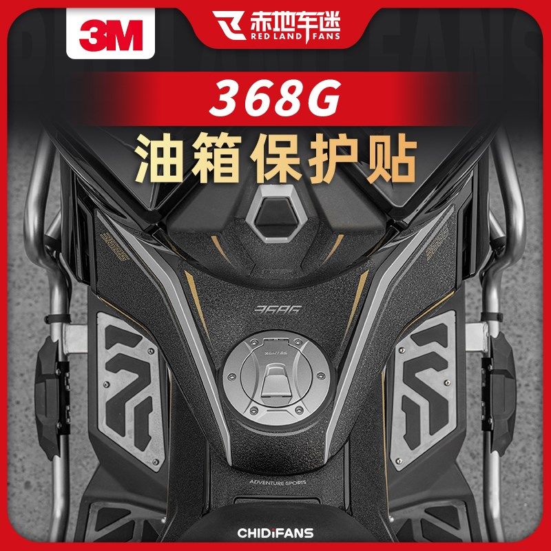适用24款升仕368G改装配件防滑油箱贴车身防刮保护油箱贴装甲贴纸