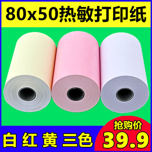 80mm热敏打印纸80x50热敏纸客如云后厨小票纸80*40超市彩色收银纸