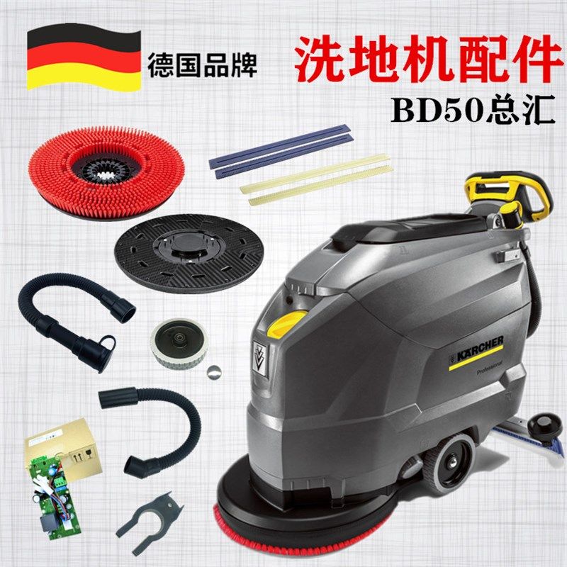 凯驰卡赫洗地机配件洗地刷盘电池吸水胶条针盘吸污排污管BD50/50C