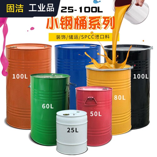 25-100L铁桶油漆桶100L装饰涂鸦道具油漆桶50升铁桶油桶25l小钢桶