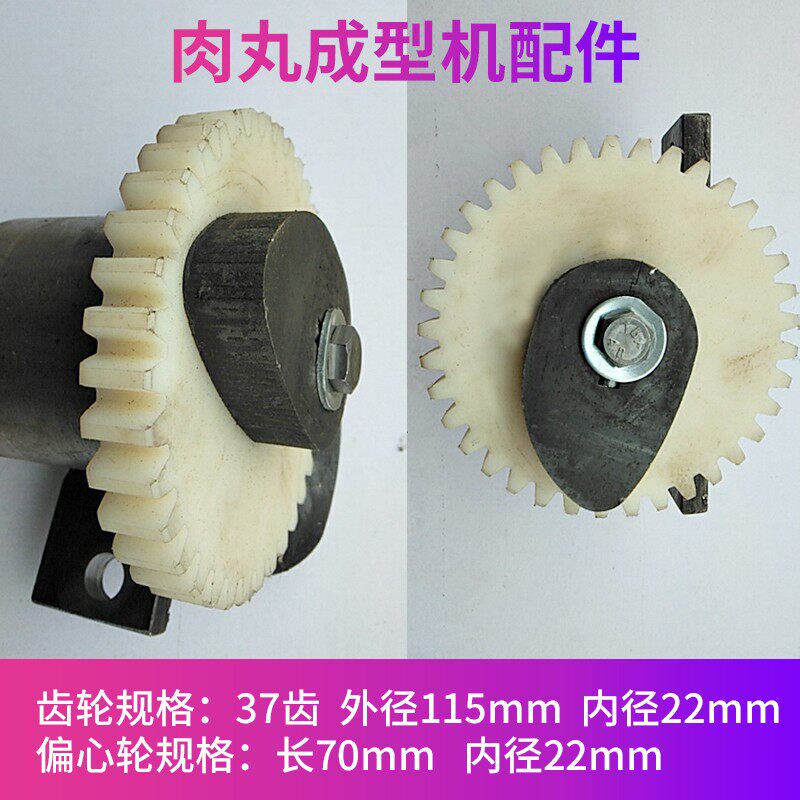 肉丸成型机内齿轮尼龙塑胶材质齿轮37齿椭圆扁圆偏心轮配件