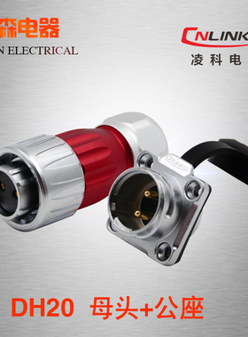 凌科防水连接器DH20-2-3-4-5-7-9-12芯旋转锁紧 反装航空插头插座
