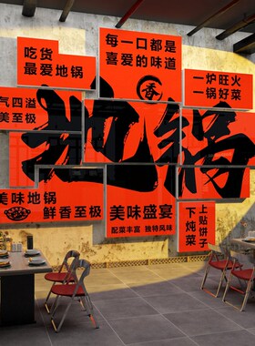 地锅鸡铁锅炖贴纸壁画排骨农家乐院饭店墙面装饰海报餐饮家常菜馆