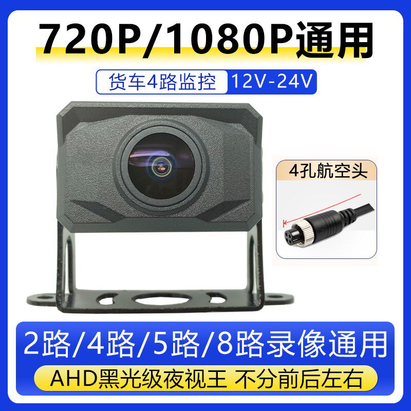 1080P通用720P货车防水防震超高清全彩夜视防水防震4路车载摄像头