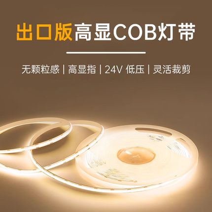 出口版高显COB灯带24V低压自粘led柔性灯条室内家装吊顶线形灯