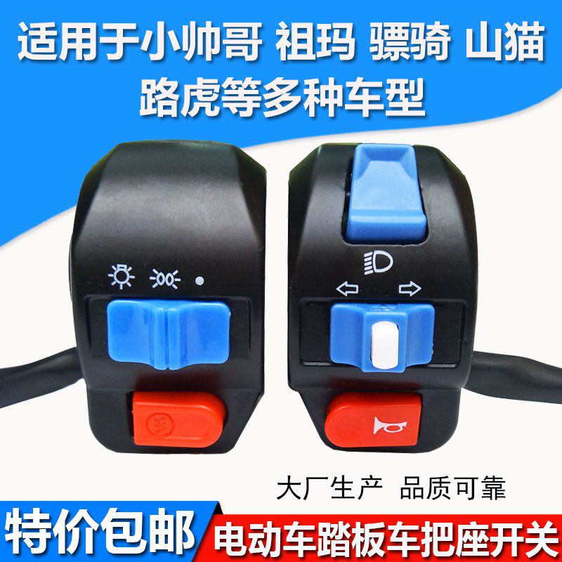 电动车踏板车把座开关小帅哥祖玛喇叭转向灯大灯组合开关总成