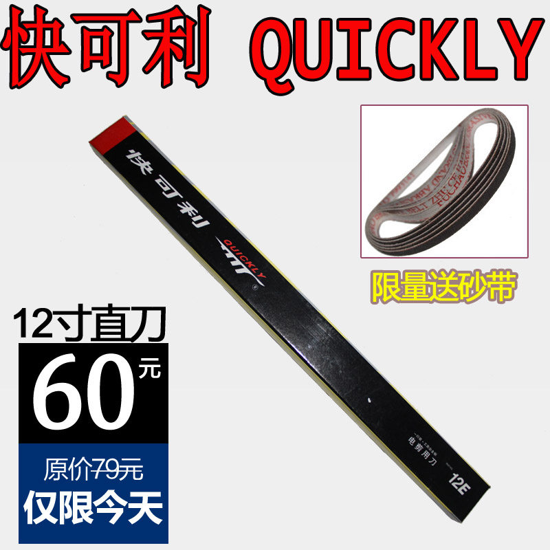 快可利 直刀 电剪刀 裁布机 切布机 裁剪机 刀片 12E 12寸 刀片