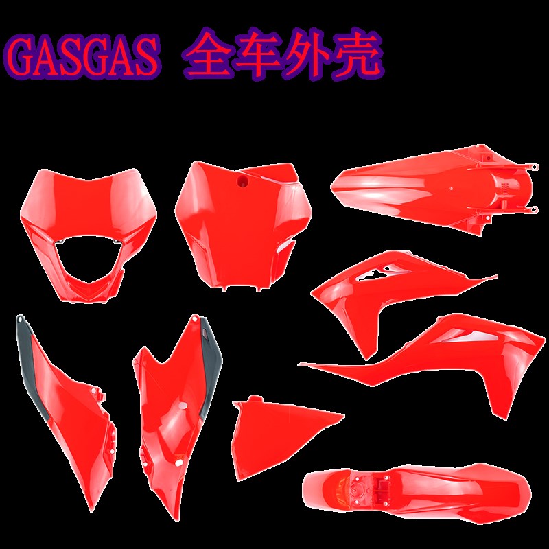 新款GASGAS全车外壳全车覆盖件前泥瓦号码牌后尾翘油箱护板红色