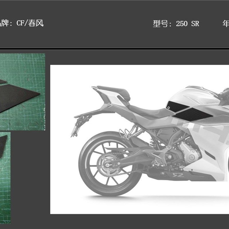 春风 250 SR 油箱贴 防滑贴磨砂颗粒橡胶透明金卡纳绕桩鱼骨贴