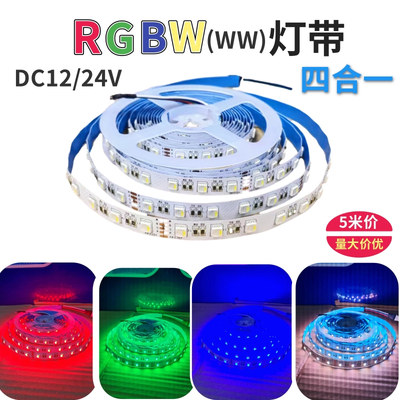 贴片12V/24V5050自粘四合一RGBW七彩lLED灯带RGB+W白光RGB+WW灯条