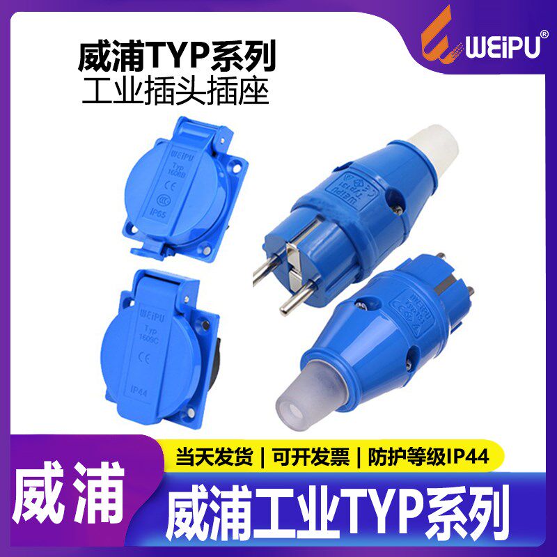 威浦航空工业欧式插头插座连接器TYP131(16A2芯)1609B TYP1602