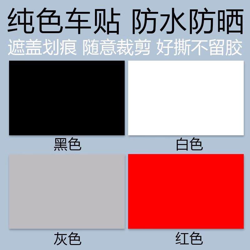汽车贴纸遮挡划痕刮痕遮盖车贴白色黑色灰红色车身漆面修补面积&8
