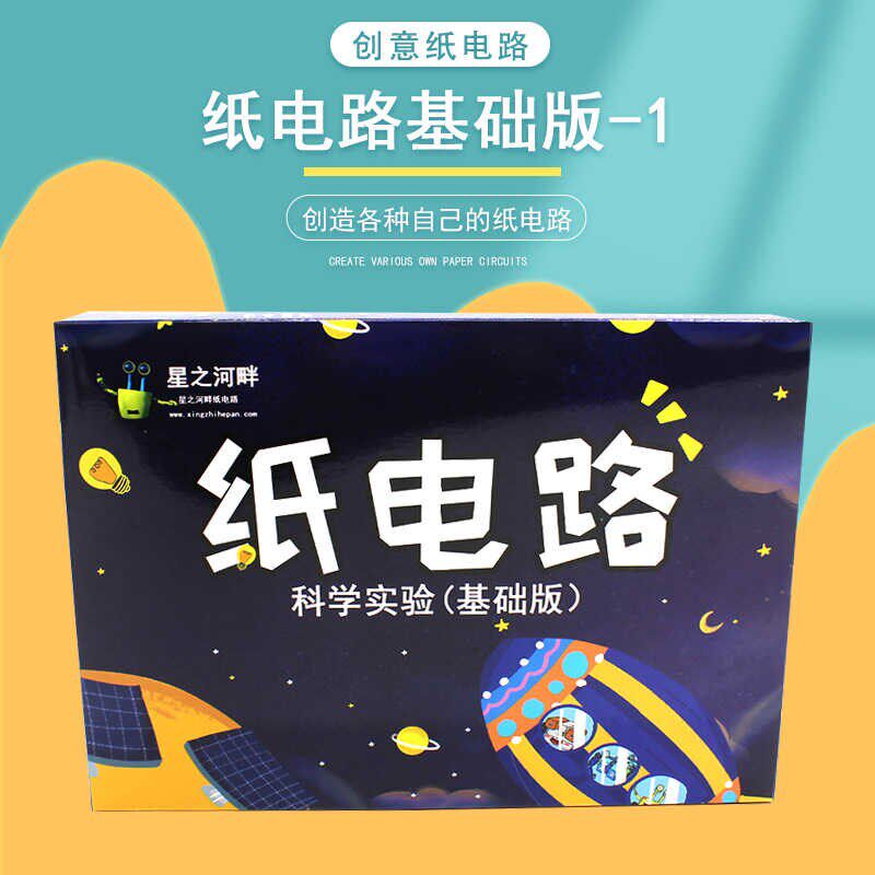 儿童diy制作纸电路套装科普电学科学实验手工材料培训班创客教具