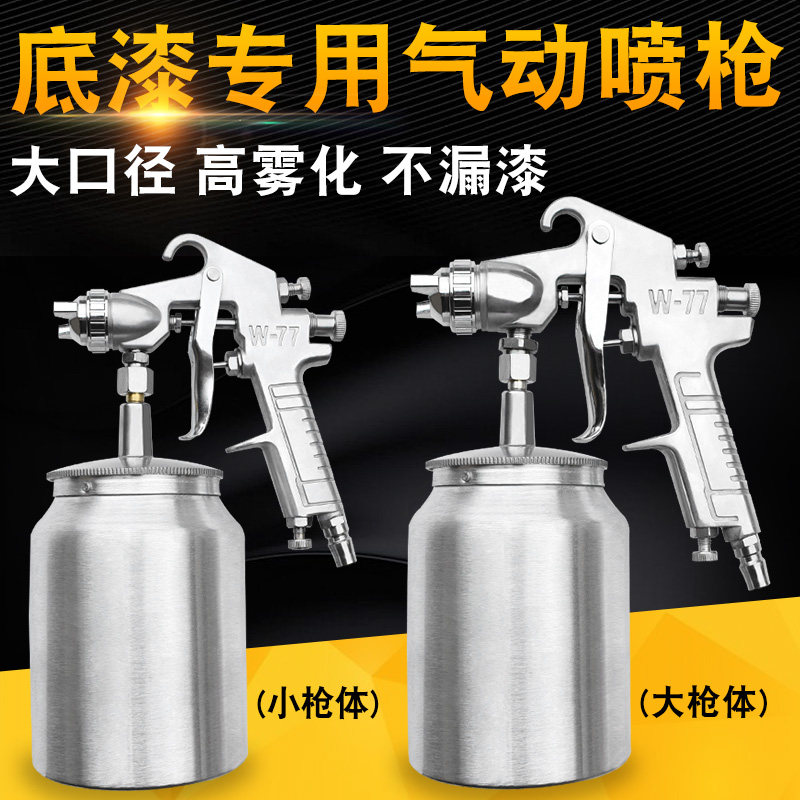 W-77高雾化气动喷油漆枪下壶大口径容量涂料胶水汽车家俱底漆喷抢