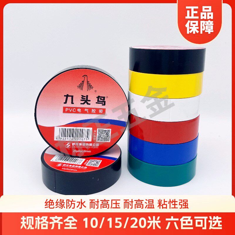 九头鸟电工胶布绝缘胶布防水阻燃舒氏黑色白色耐高温pvc电工胶带