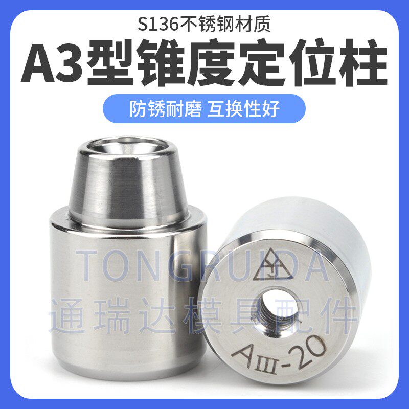 高精密模具精定位柱A3型锥度圆形辅助器锥型导柱导套斜度定位销套