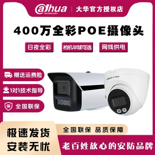 大华POE全彩摄像头200/400万高清室内半球监控室外防水枪机摄影器