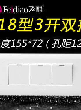 飞雕118型三位三开双控开关家用三位3开三联面板墙壁长方形暗装