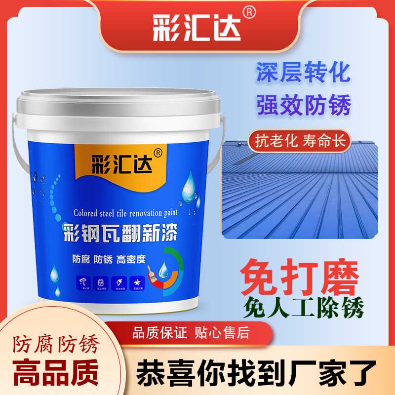 彩钢瓦翻新漆防腐防锈工厂屋顶钢结构围栏大门免除锈环保水漆