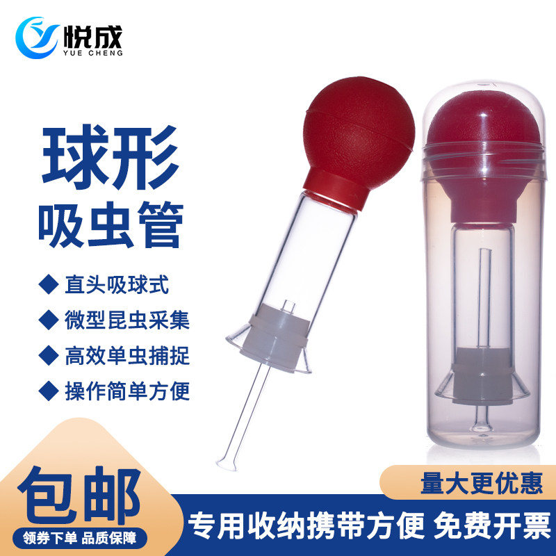 悦成 生物实验室玻璃吸虫管吸虫器微小型昆虫采集直头吸球式吸虫