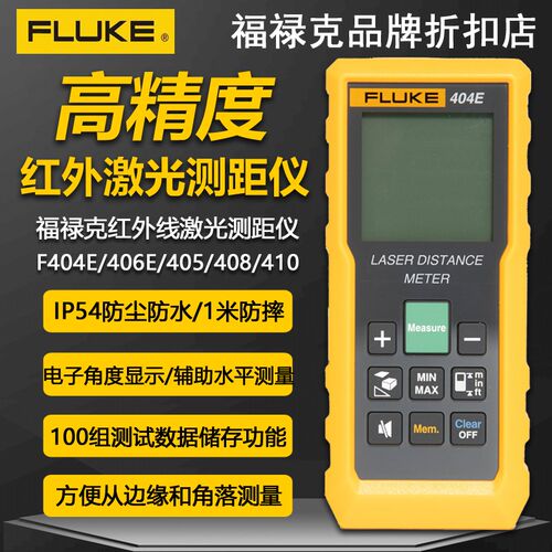 福禄克F404E/406E/405/408/410/417D红外线激光测距仪100米电子尺