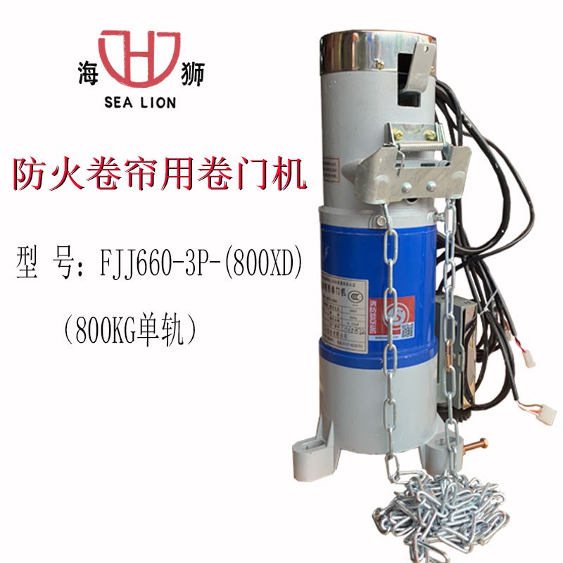 宜昌四八二0海狮800KG防火卷帘用卷门电机FJJ660-3P-(800XD)主机