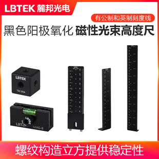 LBTEK麓邦光电科研实验磁性光束高度尺可安装至面包板/螺纹构造立