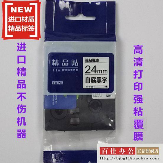 适用兄弟标签机色带TZe精品贴TTe-251白底黑字24MM标签带打印纸