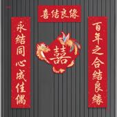 536结婚方对联磁吸喜大庆新婚婚联男门入户口女方出门嫁喜字装 饰