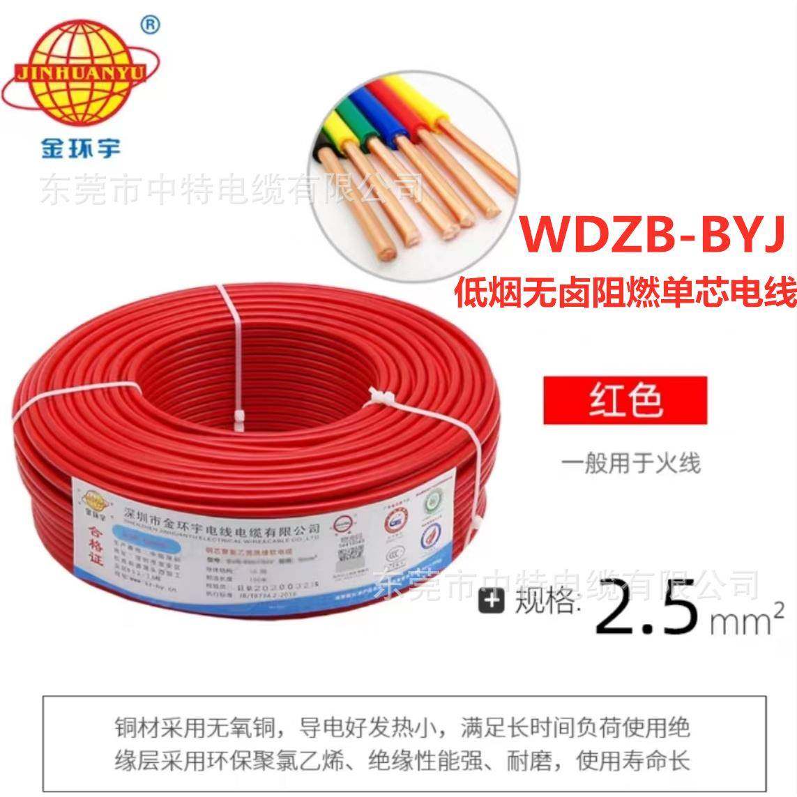 金1环宇871电缆电线WDZJCB/A-B/Y低烟无卤阻燃05°环保无毒电线