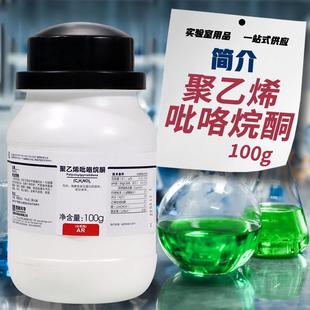 国药RBS试剂纯西陇工聚乙吡咯烷酮K30化PVP优先级分烯析沃凯100g