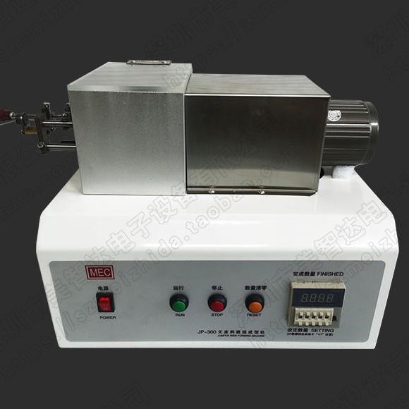 JZQ器JP-300电脑数显式无废料跳线成型机电子元成型件切脚机