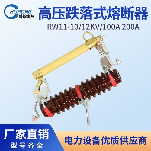10KV高压跌落式熔断器RW11-10/12KV/200A变压器跌落保险令克开关