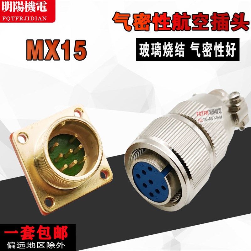 高品质真空气密航空插头插座MX15-8芯玻璃烧结连接器密封罐真空箱