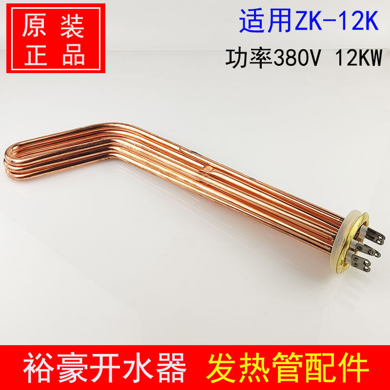 裕豪电热开水器配件ZK-12K加热管商用开水机12KW发热管发热丝原厂