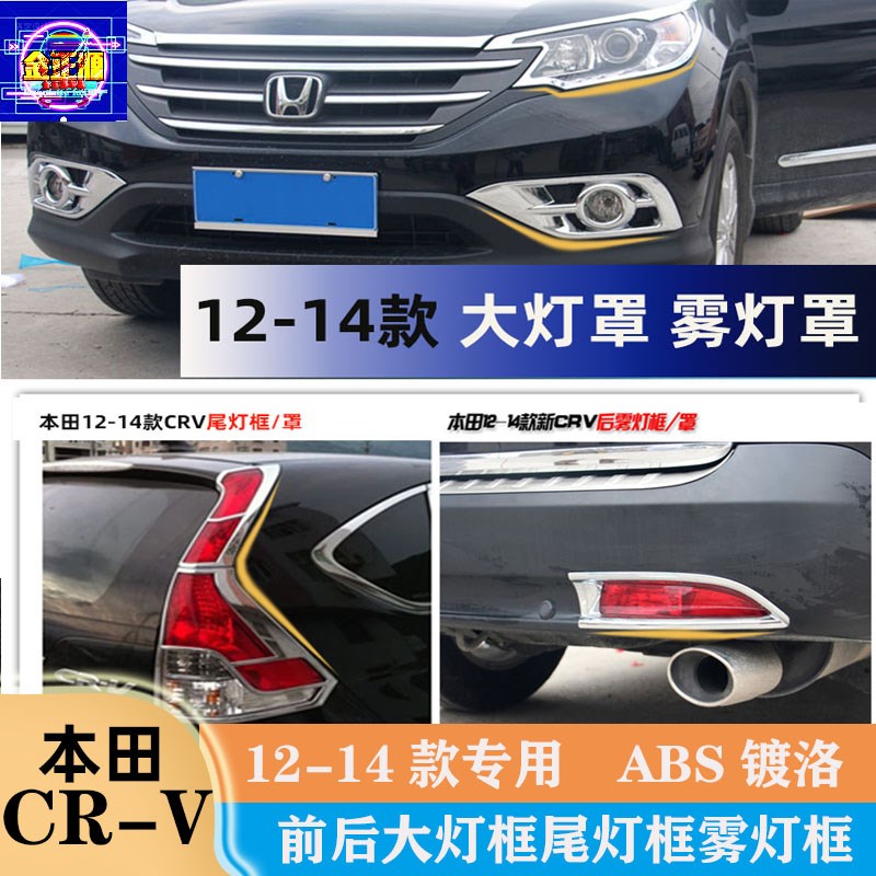 适用于-1款CRV改装大灯罩框尾灯前后雾灯罩框装饰专用镜面贴片