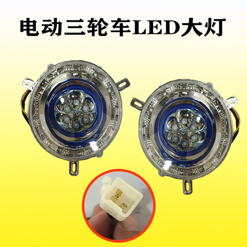 电动三轮车四轮车前大灯LED大灯电动三轮车蓬车行车灯电瓶车灯