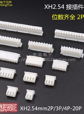 XH2.54连接器 接插件 XH-2.54mm TJC3 2.54插头2.54mm 2P-20P孔座
