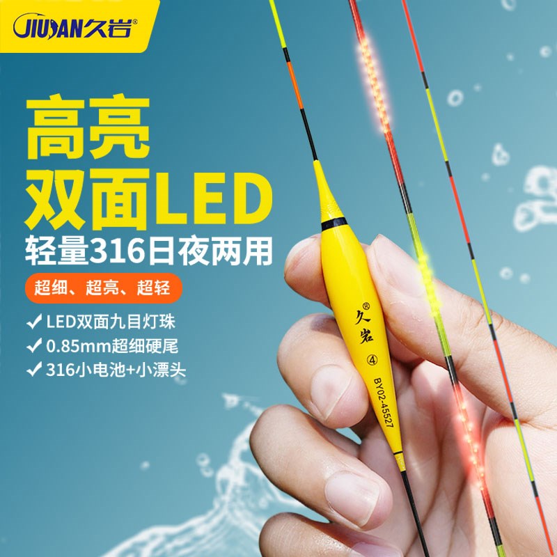 久岩BY双面LED灯珠夜光漂 高灵敏日夜两用浮漂 升级轻量316电子漂