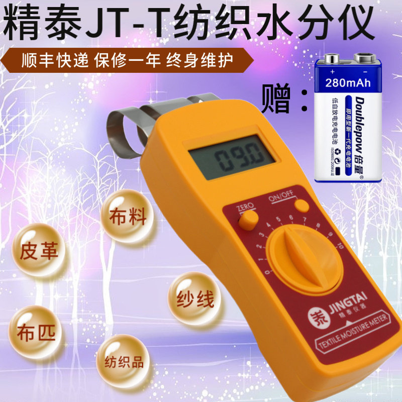 精泰JT-T纺织原料水份仪布料布匹皮革筒子纱快速水分测量仪水份仪